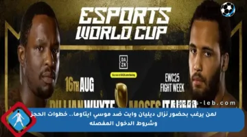 لمن يرغب بحضور نزال ديليان وايت ضد موسى إيتاوما.. خطوات الحجز وشروط الدخول المفصلة